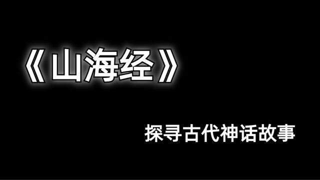 探寻古代神话世界:《山海经》