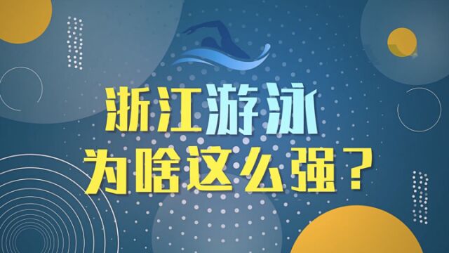 浙江游泳为啥这么强?