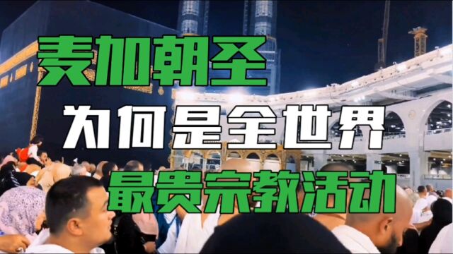 19亿穆斯林的终极目标,揭秘全世界最豪的宗教活动,麦加朝圣