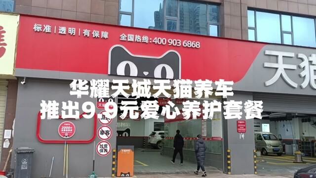 华耀天城天猫养车店推出9.9元爱心养护套餐包括车内雾化杀菌、前挡玻璃除油膜、添加玻璃水、添加轮胎气压