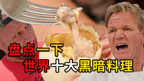 盘点世界十大黑暗料理，牛粪饼、发霉奶酪，你能吃得下几种？#盘点 #黑暗料理 #外国人 #美食 #世界 