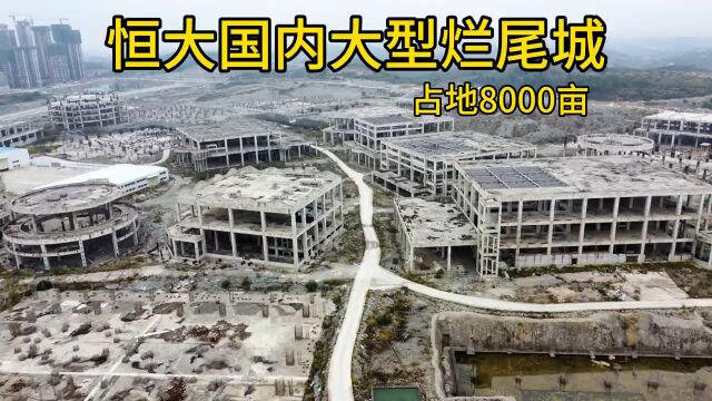 恒大耗资千亿建造文旅城,占地8000多亩,最后还是烂尾了!