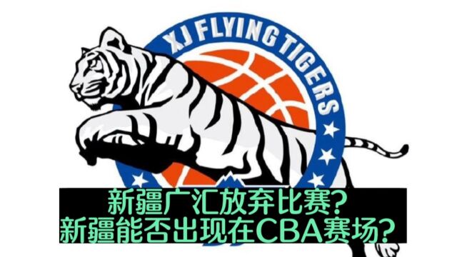 新疆广汇放弃比赛?新疆能否出现在CBA赛场?