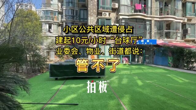 小区公共区域建成“台球厅” 业委会、物业、街道都称管不了