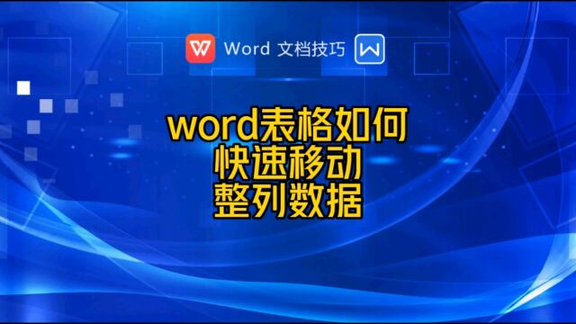 word中的表格如何快速移动整列数据?