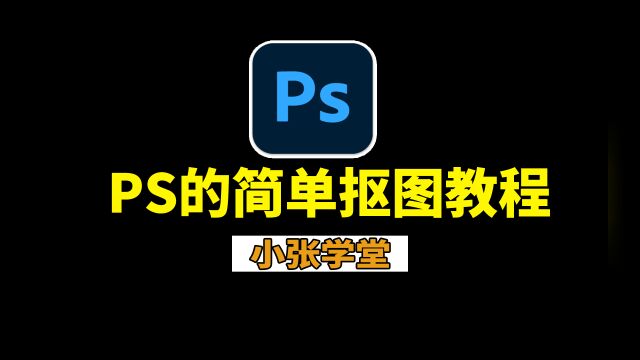 PS如何简单抠图,制作个性化的电脑壁纸【小张学堂】