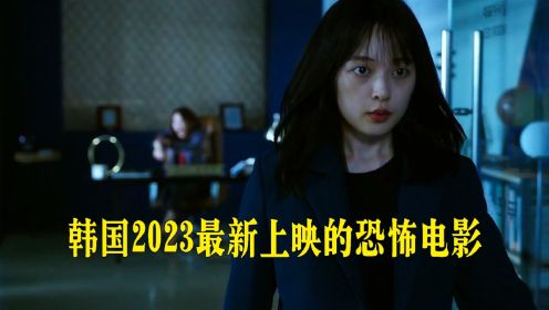 韩国2023最新上映的恐怖电影《玉水站之鬼》