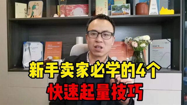 新手卖家必学的4个快速起量技巧,你知道几个?