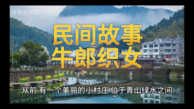 《牛郎织女》是中国古代著名的民间爱情故事,是中国四大民问爱情传说之一.