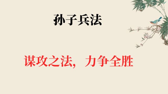 《孙子兵法》通读21:谋攻篇,谋攻之法,力争全胜