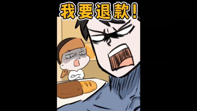 我要退款!