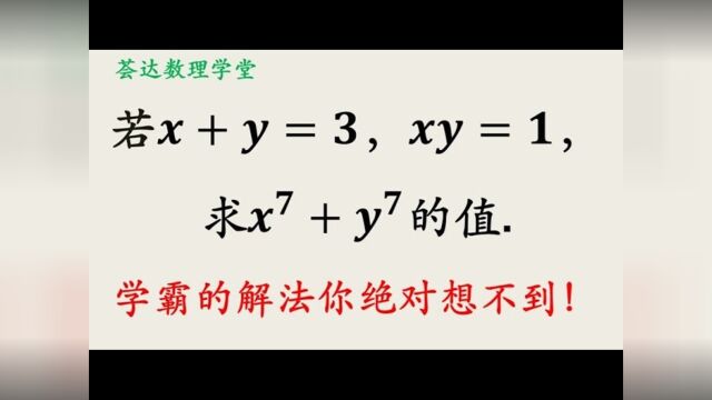 271二元二次方程求一个7次式的值,如何把条件升幂