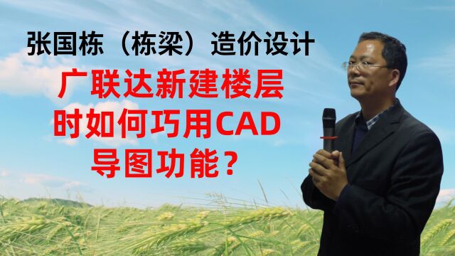 张国栋(栋梁)造价设计:广联达新建楼层时如何巧用CAD 导图功能?