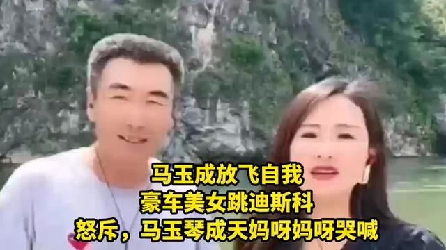 马玉成放飞自我豪车美女跳舞