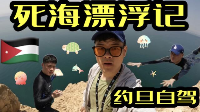 死海漂浮记|死海每个人都能浮起来吗? |约旦自驾旅行