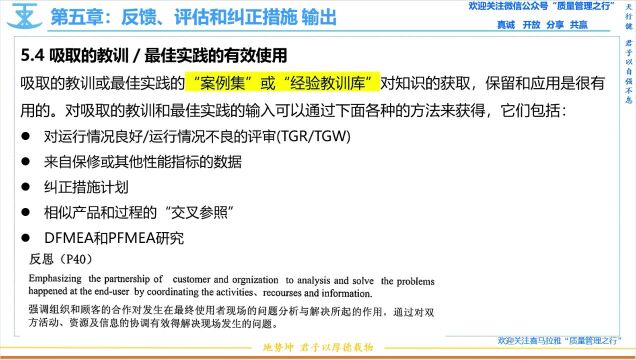 82 5.4吸取的经验和最佳实践的有效应用 APQP先期产品质量策划 质量管理