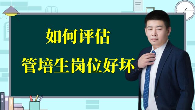 如何评估管培生岗位好坏呢?学会这个办法就可以了