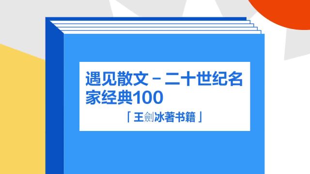 带你了解《遇见散文二十世纪名家经典100》