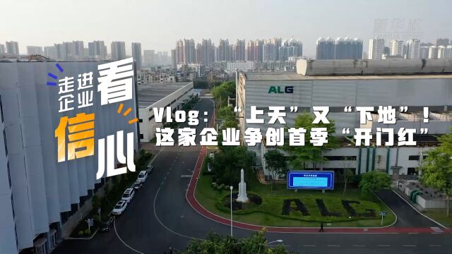 走进企业看信心|Vlog:“上天”又“下地”!这家企业争创首季“开门红”