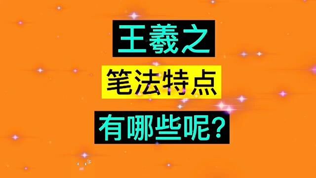 王羲之的笔法特点有哪些呢?