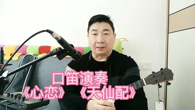 口笛可以演奏歌曲,还可以演奏戏曲《天仙配》