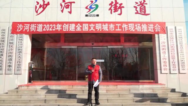 山东滨州 沙河街道召开2023年创建全国文明城市工作现场推进会