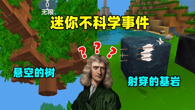 迷你世界:盘点迷你世界不科学的事情,牛顿来了都得知乎6!