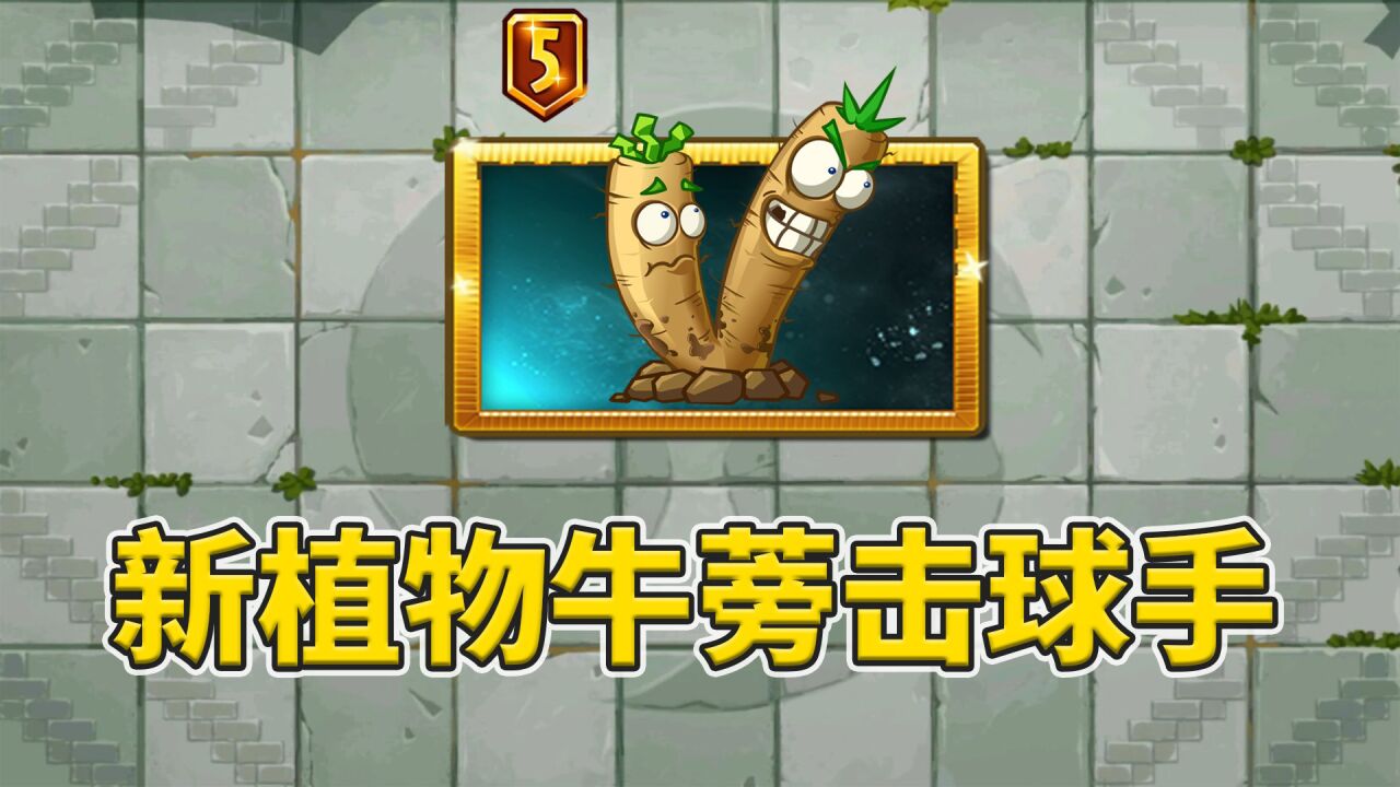 植物大战僵尸2:中文版原创新植物,牛蒡击球手情报速递!