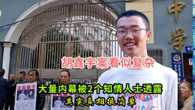 胡鑫宇案看似复杂,大量内幕被2个知情人士透露,其实真相很简单