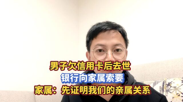 男子欠信用卡去世,银行向家属索要,被要求先证明亲属关系!