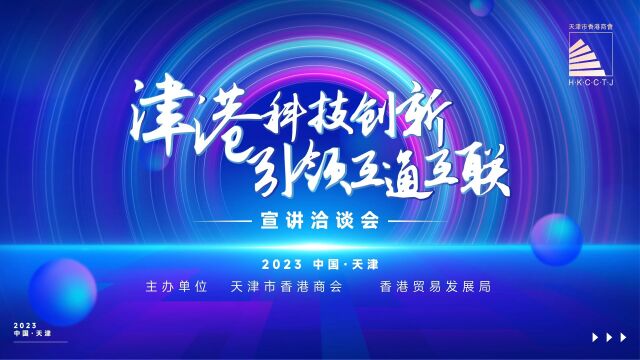 “津港科技创新 引领互通互联”宣讲洽谈会在津举行