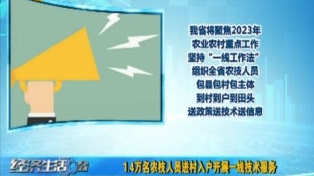 1.4万名农技人员进村入户开展一线技术服务