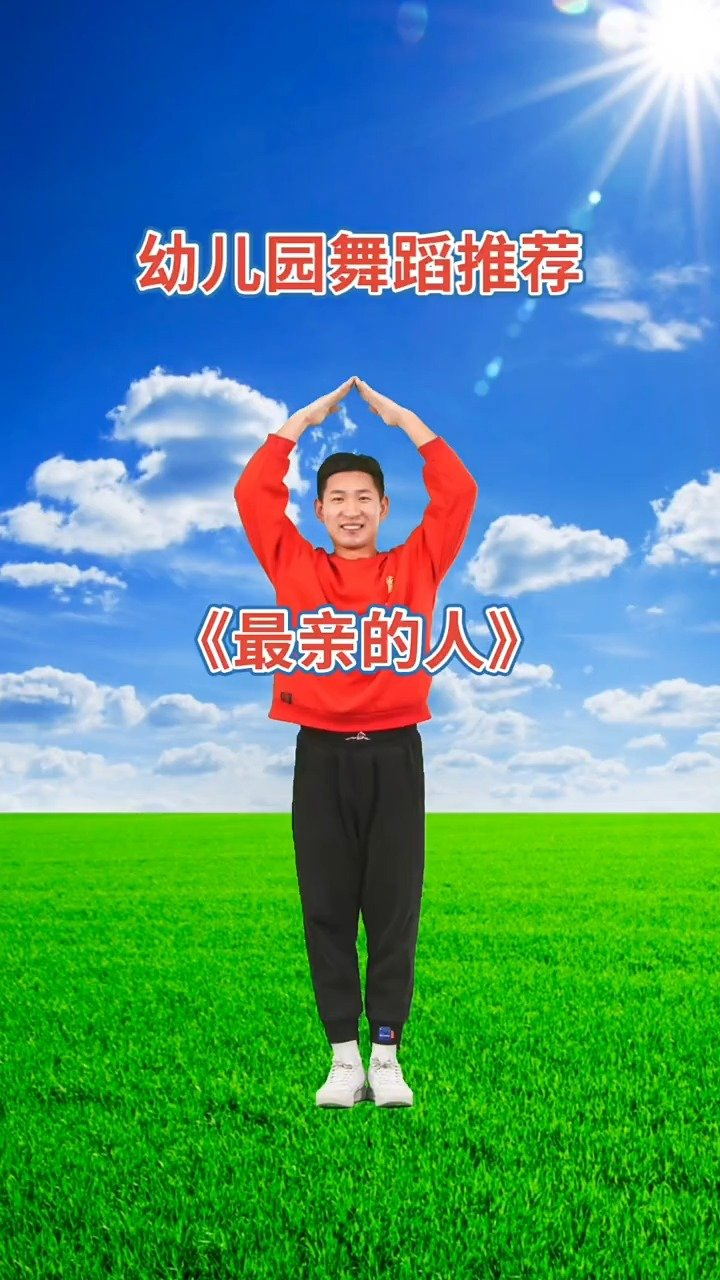 幼儿舞蹈《最亲的人》