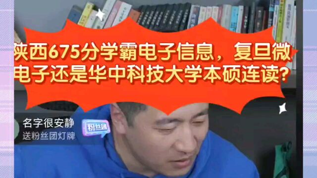 张雪峰:陕西675分学霸想学电子信息,复旦微电子还是华中科技大学本硕连读?