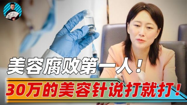 内蒙“美女贪官”许爱莲!仅一支美容针高达30万,最终下场如何