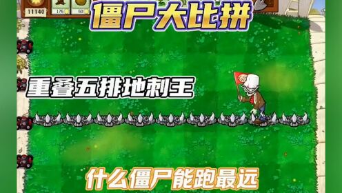 植物大战僵尸:五倍地刺王的威力_高清1080P在线观看平台_腾讯视频