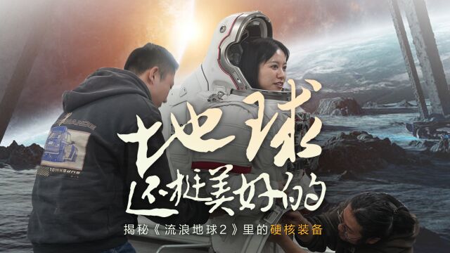 我去看了,《流浪地球2》里航天服道具制作全是狠活│城市体验官