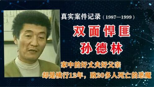 沈阳最嚣张的悍匪孙德林，十余年间残害24人，结局大快人心！全集_高清1080P在线观看平台_腾讯视频