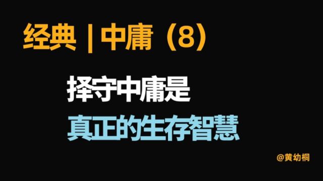 经典 | 《中庸》解读(8)固守中庸是真正的智慧