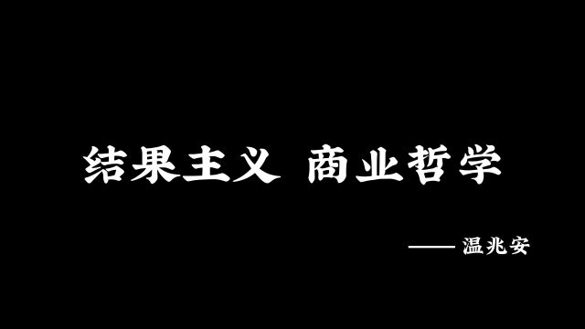 结果主义商业哲学⠢€”⠦𘩥…†安