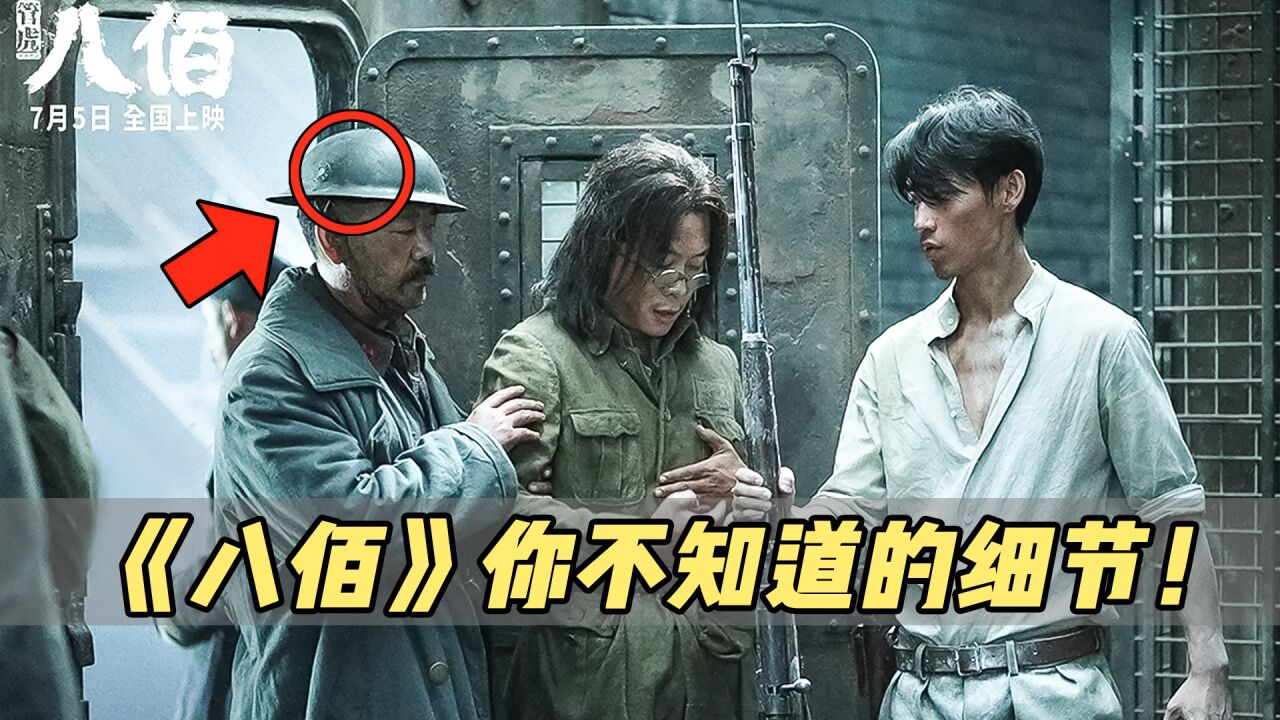 你知道《八佰》究竟有多细吗?壮士们为什么穿的是德式装备?_高清1080P在线观看平台_腾讯视频