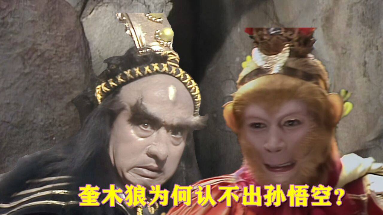 黄袍怪就是星宿奎木狼,为何认不出孙悟空?是不熟还是装傻?