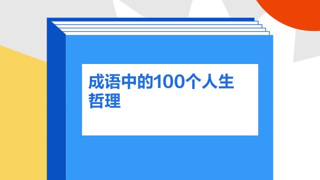 带你了解《成语中的100个人生哲理》