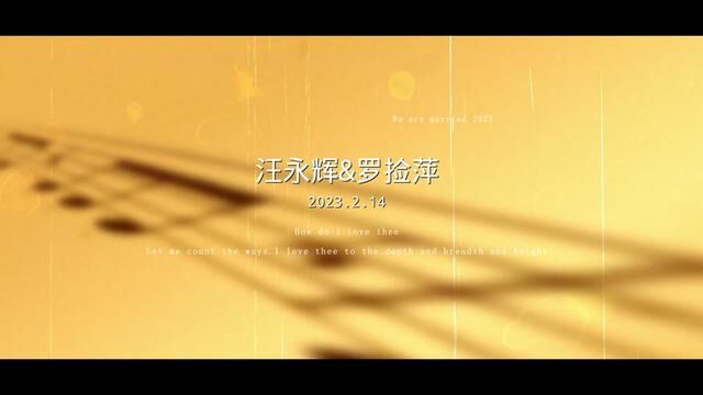 2.14汪永辉&罗捡萍婚礼纪实短片 囍| 你是藏在云层里的月光, 囍| 也是我穷极一生想要寻求的宝藏 #周田汪林福婚庆公司