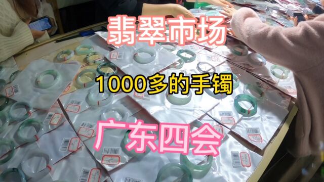 广东四会珠宝城淘货,缅甸翡翠手镯1000多元一支贵吗