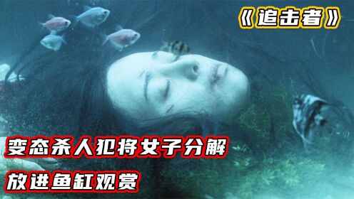 变态杀人犯将女子分解后，把她放进鱼缸观赏_高清