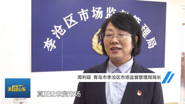 新时代美德山东丨青岛:加快农贸市场服务型改造 共筑文明风