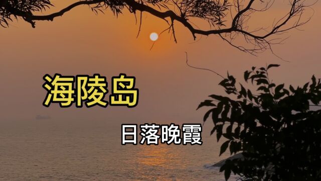 日落与晚霞