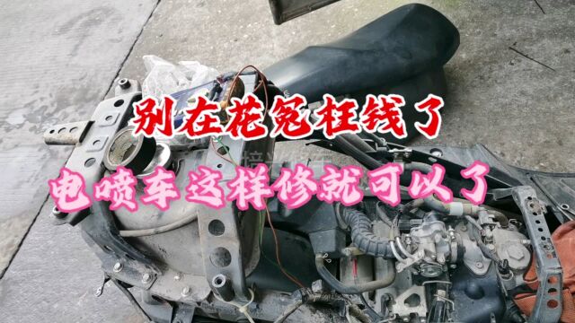 别在花冤枉钱了,电喷车这样修就可以了