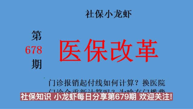 门诊报销起付线如何计算?换医院门诊会重新计算吗?为啥有门槛费